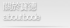 About Bode 關於寶德